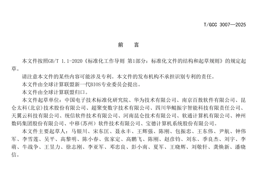 T/GCC 3007—2025 document with text about standardization guidelines and company affiliations.