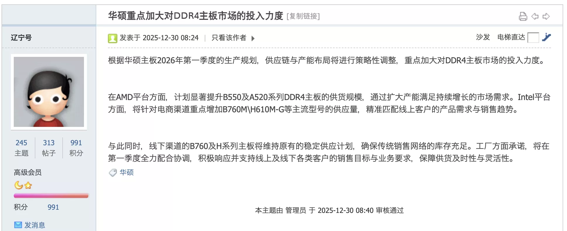 A forum post titled '华硕重点加大对DDR4主板市场的投入力度' discusses ASUS's strategy to increase investment in the DDR4 motherboard market for AMD and Intel platforms.