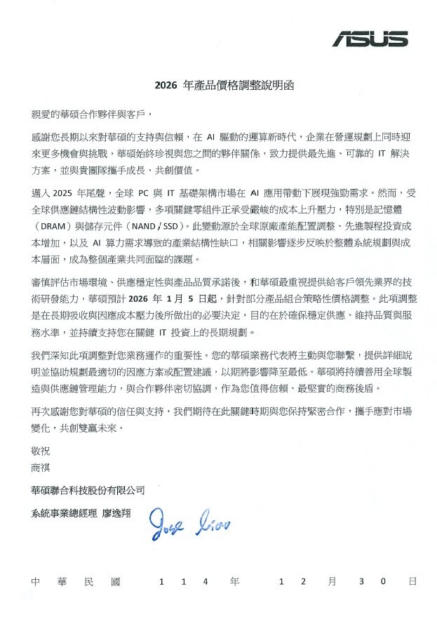 A letter from ASUS titled '2026 年產品價格調整說明函' discussing product pricing adjustments effective January 5, 2026, signed by a system business group manager.