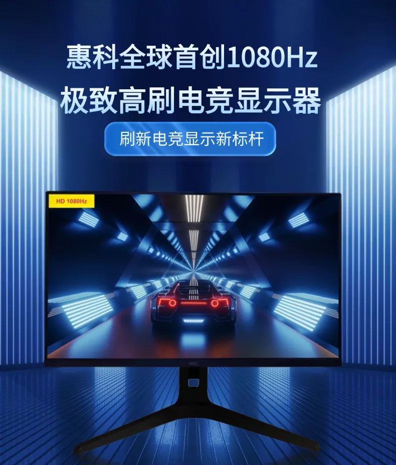 An HKC monitor displays a futuristic racing game with 'HD 1080Hz' text on the screen, accompanied by Chinese text promoting a high refresh rate.