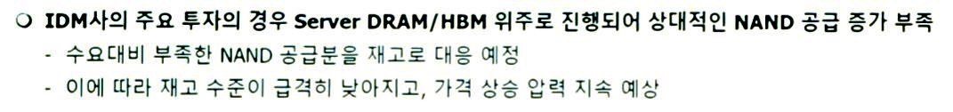 Korean text discusses 'Server DRAM/HBM' investment trends and NAND supply challenges.